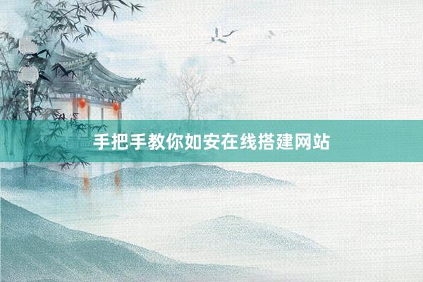 手把手教你如安在线搭建网站
