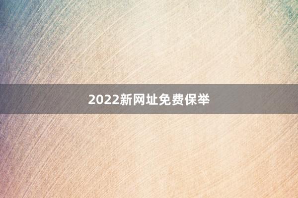 2022新网址免费保举