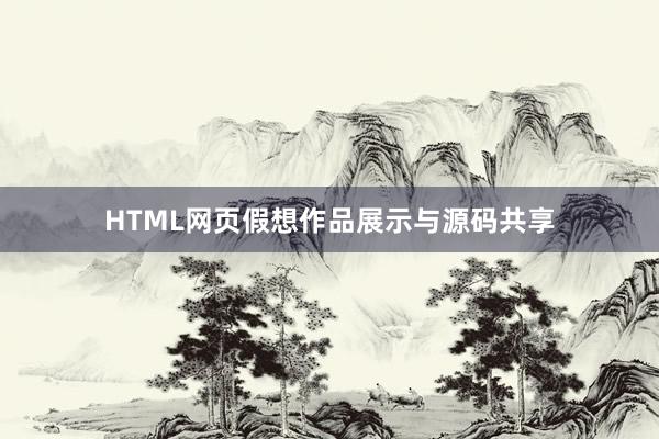 HTML网页假想作品展示与源码共享