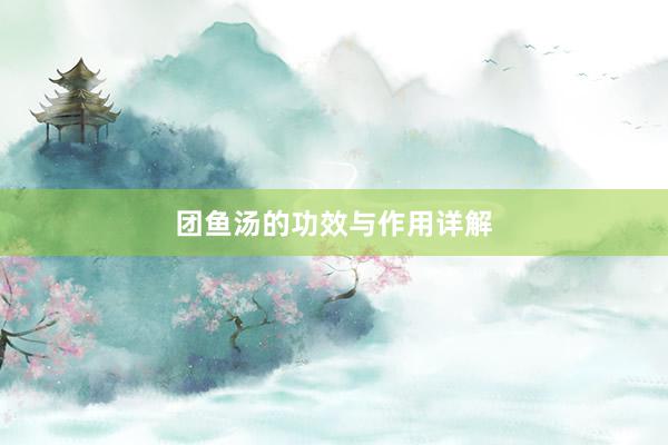 团鱼汤的功效与作用详解