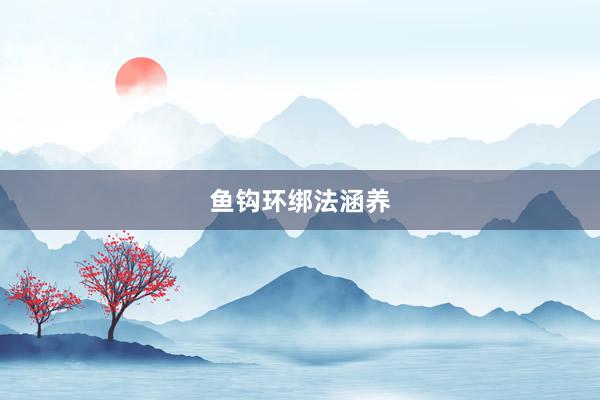 鱼钩环绑法涵养