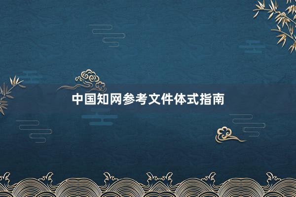 中国知网参考文件体式指南