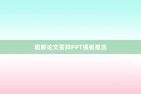粗略论文答辩PPT模板推选